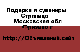  Подарки и сувениры - Страница 6 . Московская обл.,Фрязино г.